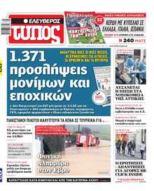 ΕΛΕΥΘΕΡΟΣ ΤΥΠΟΣ
