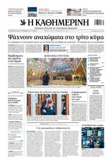 ΚΑΘΗΜΕΡΙΝΗ