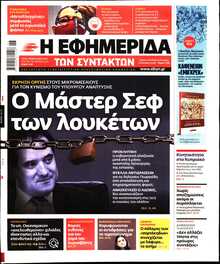 Η ΕΦΗΜΕΡΙΔΑ ΤΩΝ ΣΥΝΤΑΚΤΩΝ