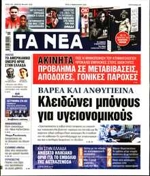 ΤΑ ΝΕΑ