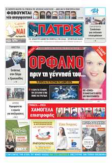 ΠΑΤΡΙΣ ΠΥΡΓΟΥ