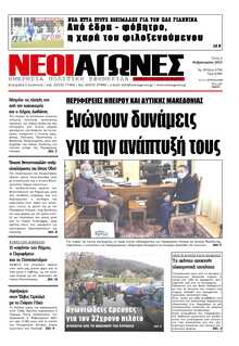 ΝΕΟΙ ΑΓΩΝΕΣ ΗΠΕΙΡΟΥ