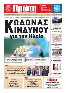 ΠΡΩΤΗ ΗΛΕΙΑΣ 
