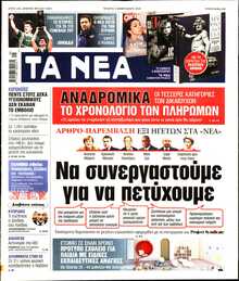 ΤΑ ΝΕΑ