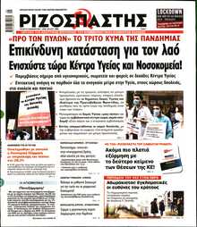 ΡΙΖΟΣΠΑΣΤΗΣ