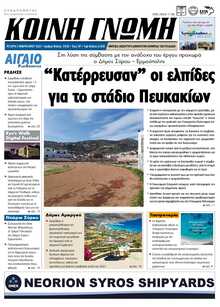 ΚΟΙΝΗ ΓΝΩΜΗ ΚΥΚΛΑΔΩΝ