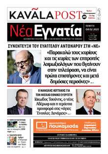 ΝΕΑ ΕΓΝΑΤΙΑ ΚΑΒΑΛΑΣ