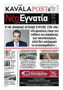 ΝΕΑ ΕΓΝΑΤΙΑ ΚΑΒΑΛΑΣ