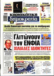 ΚΥΡΙΑΚΑΤΙΚΗ ΔΗΜΟΚΡΑΤΙΑ 