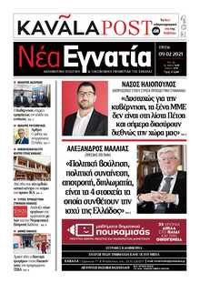 ΝΕΑ ΕΓΝΑΤΙΑ ΚΑΒΑΛΑΣ