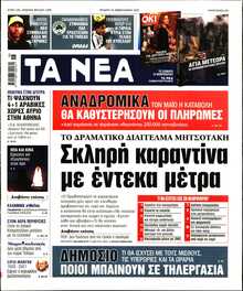 ΤΑ ΝΕΑ