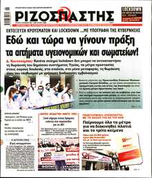 ΡΙΖΟΣΠΑΣΤΗΣ