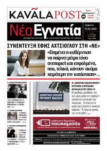 ΝΕΑ ΕΓΝΑΤΙΑ ΚΑΒΑΛΑΣ