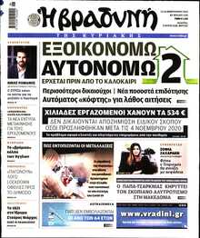 ΒΡΑΔΥΝΗ ΤΗΣ ΚΥΡΙΑΚΗΣ