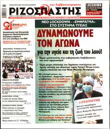 ΡΙΖΟΣΠΑΣΤΗΣ