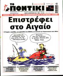 ΤΟ ΠΟΝΤΙΚΙ