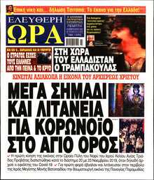 ΕΛΕΥΘΕΡΗ ΩΡΑ