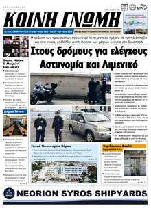 ΚΟΙΝΗ ΓΝΩΜΗ ΚΥΚΛΑΔΩΝ