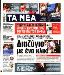 ΤΑ ΝΕΑ