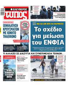 ΕΛΕΥΘΕΡΟΣ ΤΥΠΟΣ