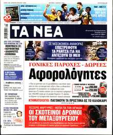 ΤΑ ΝΕΑ