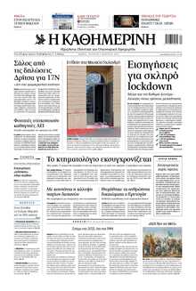 ΚΑΘΗΜΕΡΙΝΗ