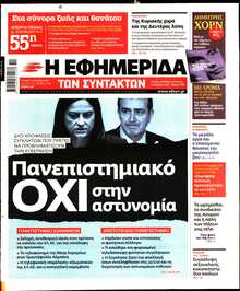 Η ΕΦΗΜΕΡΙΔΑ ΤΩΝ ΣΥΝΤΑΚΤΩΝ