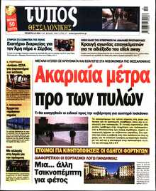 ΤΥΠΟΣ ΘΕΣΣΑΛΟΝΙΚΗΣ