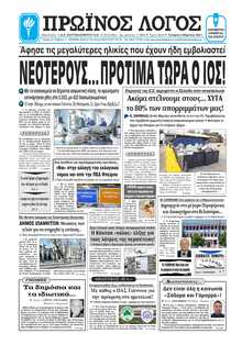 ΠΡΩΙΝΟΣ ΛΟΓΟΣ ΙΩΑΝΝΙΝΩΝ