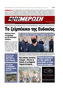 ΕΝΗΜΕΡΩΣΗ ΚΕΡΚΥΡΑΣ