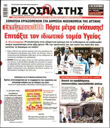 ΡΙΖΟΣΠΑΣΤΗΣ