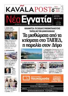 ΝΕΑ ΕΓΝΑΤΙΑ ΚΑΒΑΛΑΣ