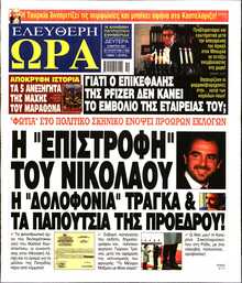 ΕΛΕΥΘΕΡΗ ΩΡΑ