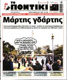 ΤΟ ΠΟΝΤΙΚΙ