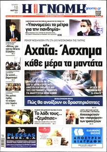 ΓΝΩΜΗ ΠΑΤΡΩΝ  