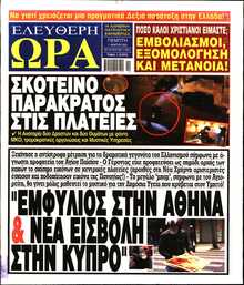 ΕΛΕΥΘΕΡΗ ΩΡΑ