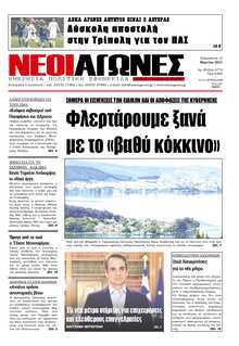 ΝΕΟΙ ΑΓΩΝΕΣ ΗΠΕΙΡΟΥ