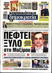 ΚΥΡΙΑΚΑΤΙΚΗ ΔΗΜΟΚΡΑΤΙΑ 