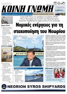 ΚΟΙΝΗ ΓΝΩΜΗ ΚΥΚΛΑΔΩΝ