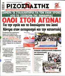 ΡΙΖΟΣΠΑΣΤΗΣ