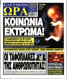 ΕΛΕΥΘΕΡΗ ΩΡΑ