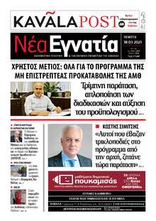 ΝΕΑ ΕΓΝΑΤΙΑ ΚΑΒΑΛΑΣ