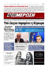 ΕΝΗΜΕΡΩΣΗ ΚΕΡΚΥΡΑΣ