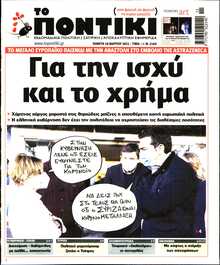 ΤΟ ΠΟΝΤΙΚΙ