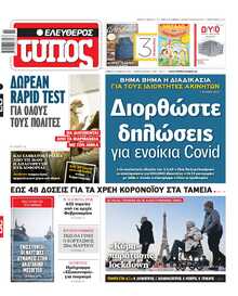 ΕΛΕΥΘΕΡΟΣ ΤΥΠΟΣ