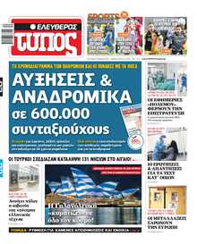 ΕΛΕΥΘΕΡΟΣ ΤΥΠΟΣ