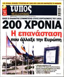 ΤΥΠΟΣ ΘΕΣΣΑΛΟΝΙΚΗΣ