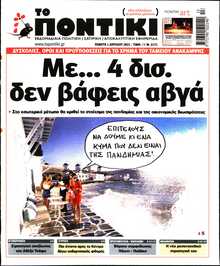 ΤΟ ΠΟΝΤΙΚΙ