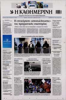 ΚΑΘΗΜΕΡΙΝΗ  ΚΥΡΙΑΚΗΣ