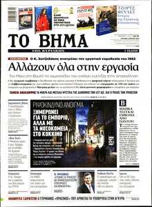 ΤΟ ΒΗΜΑ ΤΗΣ ΚΥΡΙΑΚΗΣ